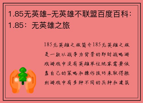 1.85无英雄-无英雄不联盟百度百科：1.85：无英雄之旅